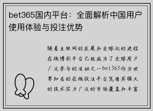 bet365国内平台：全面解析中国用户使用体验与投注优势