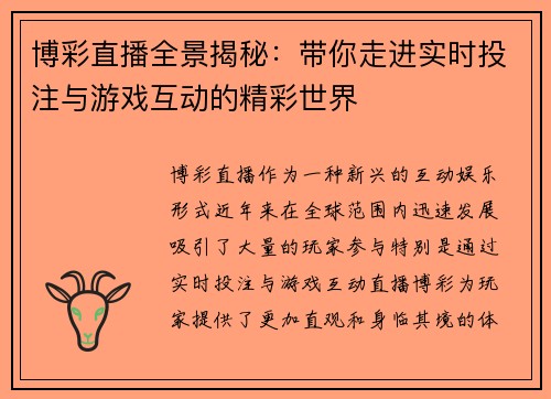 博彩直播全景揭秘：带你走进实时投注与游戏互动的精彩世界