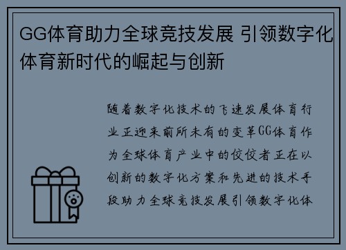 GG体育助力全球竞技发展 引领数字化体育新时代的崛起与创新
