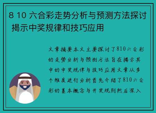 8 10 六合彩走势分析与预测方法探讨 揭示中奖规律和技巧应用