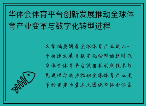 华体会体育平台创新发展推动全球体育产业变革与数字化转型进程
