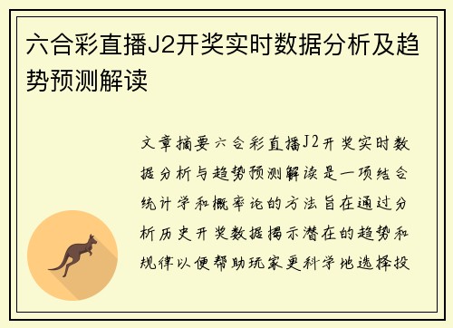 六合彩直播J2开奖实时数据分析及趋势预测解读