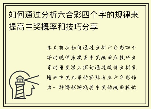 如何通过分析六合彩四个字的规律来提高中奖概率和技巧分享