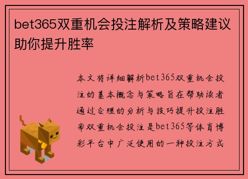 bet365双重机会投注解析及策略建议助你提升胜率