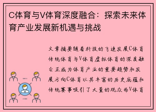 C体育与V体育深度融合：探索未来体育产业发展新机遇与挑战