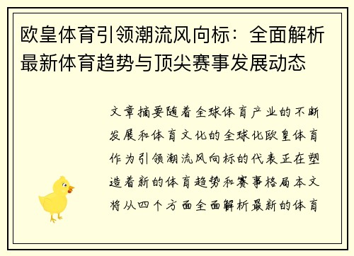 欧皇体育引领潮流风向标：全面解析最新体育趋势与顶尖赛事发展动态