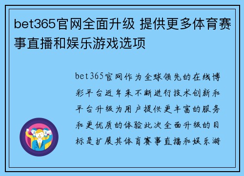 bet365官网全面升级 提供更多体育赛事直播和娱乐游戏选项