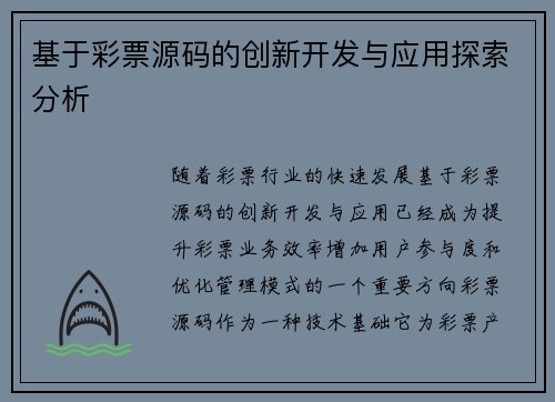 基于彩票源码的创新开发与应用探索分析