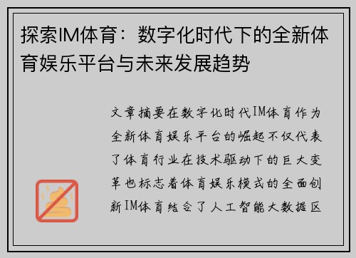 探索IM体育：数字化时代下的全新体育娱乐平台与未来发展趋势