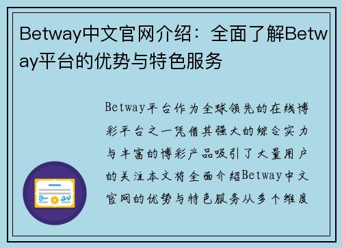 Betway中文官网介绍：全面了解Betway平台的优势与特色服务