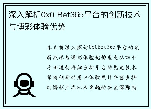 深入解析0x0 Bet365平台的创新技术与博彩体验优势