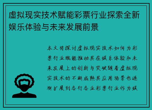 虚拟现实技术赋能彩票行业探索全新娱乐体验与未来发展前景