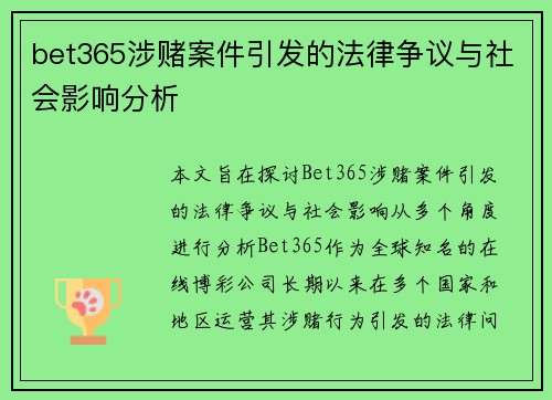 bet365涉赌案件引发的法律争议与社会影响分析