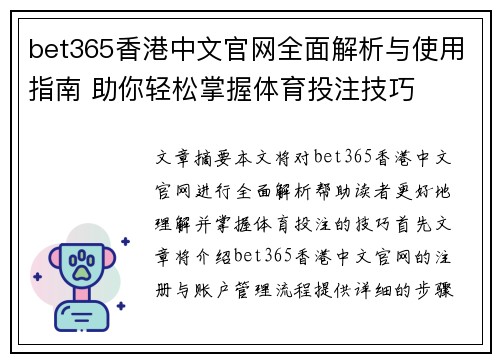 bet365香港中文官网全面解析与使用指南 助你轻松掌握体育投注技巧