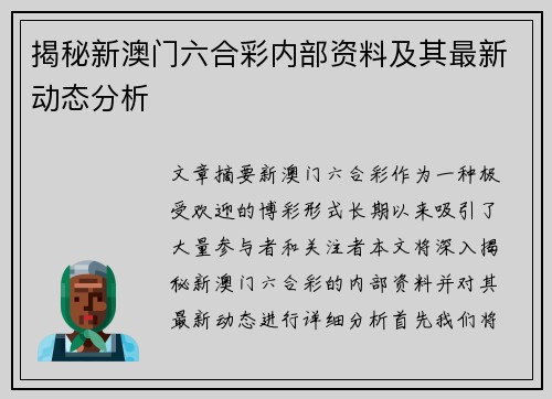 揭秘新澳门六合彩内部资料及其最新动态分析
