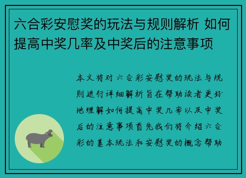 六合彩安慰奖的玩法与规则解析 如何提高中奖几率及中奖后的注意事项