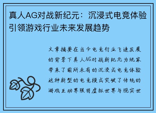 真人AG对战新纪元：沉浸式电竞体验引领游戏行业未来发展趋势