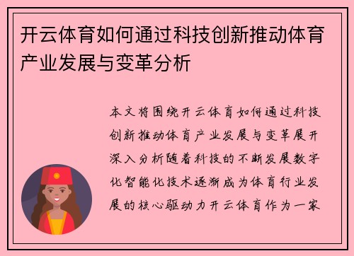 开云体育如何通过科技创新推动体育产业发展与变革分析