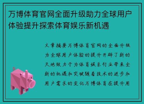 万博体育官网全面升级助力全球用户体验提升探索体育娱乐新机遇