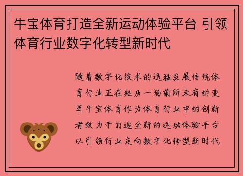 牛宝体育打造全新运动体验平台 引领体育行业数字化转型新时代
