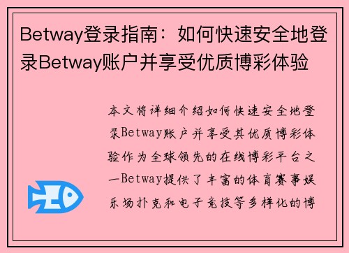 Betway登录指南：如何快速安全地登录Betway账户并享受优质博彩体验