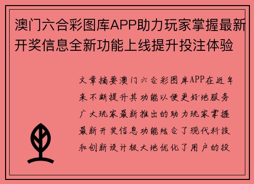 澳门六合彩图库APP助力玩家掌握最新开奖信息全新功能上线提升投注体验