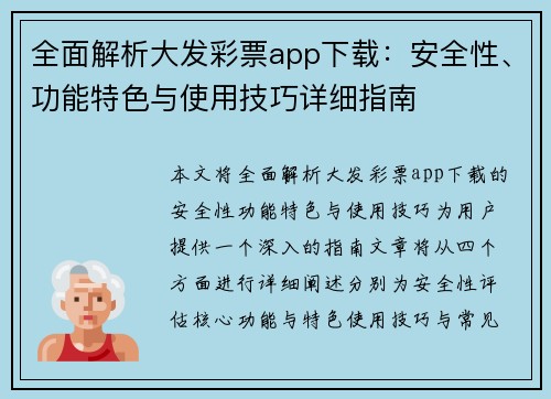 全面解析大发彩票app下载：安全性、功能特色与使用技巧详细指南