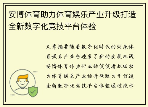 安博体育助力体育娱乐产业升级打造全新数字化竞技平台体验