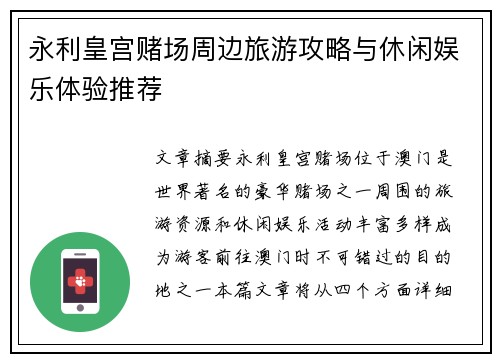 永利皇宫赌场周边旅游攻略与休闲娱乐体验推荐