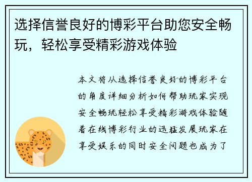 选择信誉良好的博彩平台助您安全畅玩，轻松享受精彩游戏体验