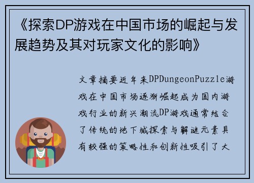 《探索DP游戏在中国市场的崛起与发展趋势及其对玩家文化的影响》