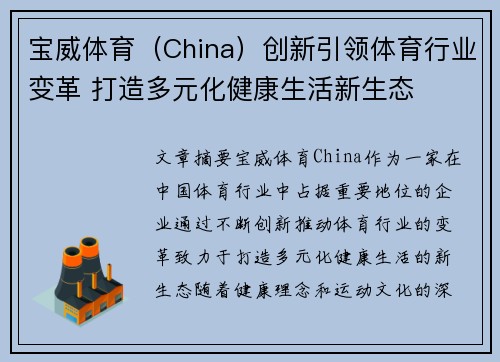 宝威体育（China）创新引领体育行业变革 打造多元化健康生活新生态