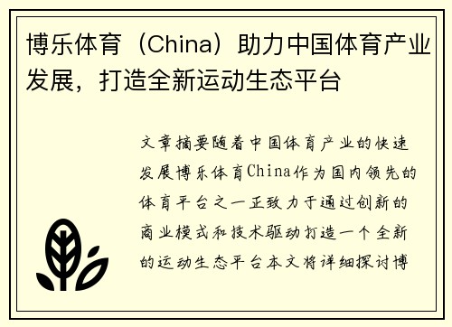 博乐体育（China）助力中国体育产业发展，打造全新运动生态平台