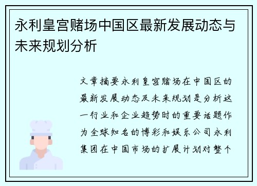 永利皇宫赌场中国区最新发展动态与未来规划分析