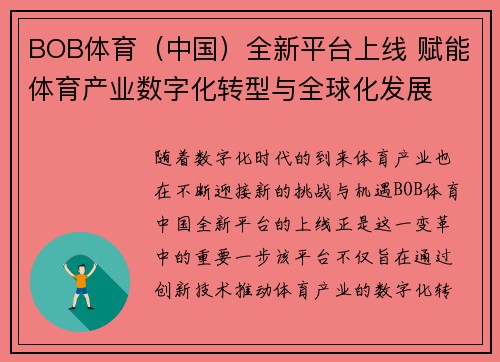 BOB体育（中国）全新平台上线 赋能体育产业数字化转型与全球化发展
