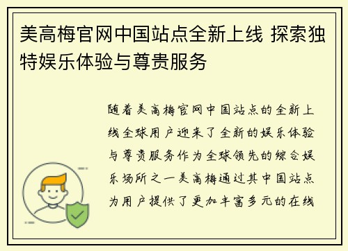 美高梅官网中国站点全新上线 探索独特娱乐体验与尊贵服务