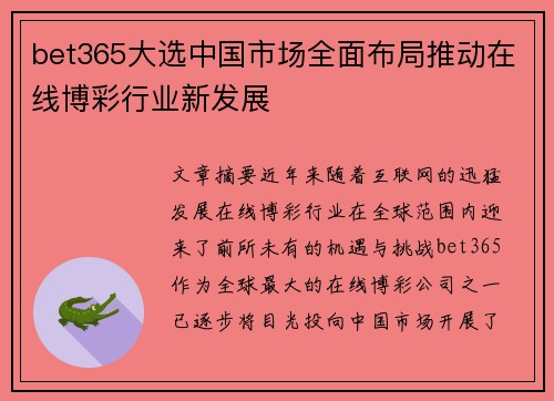 bet365大选中国市场全面布局推动在线博彩行业新发展