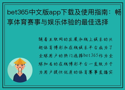 bet365中文版app下载及使用指南：畅享体育赛事与娱乐体验的最佳选择