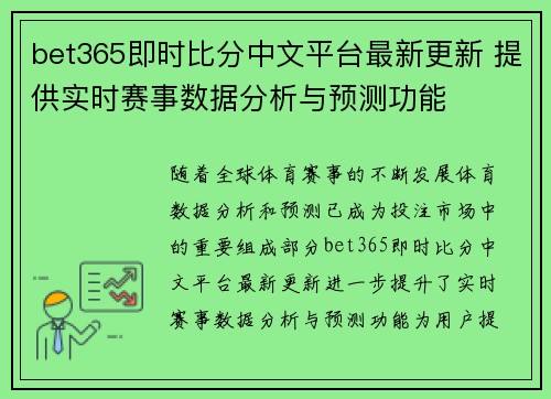 bet365即时比分中文平台最新更新 提供实时赛事数据分析与预测功能