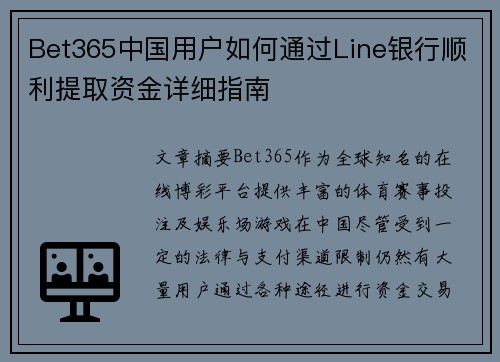 Bet365中国用户如何通过Line银行顺利提取资金详细指南