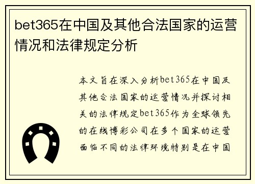 bet365在中国及其他合法国家的运营情况和法律规定分析