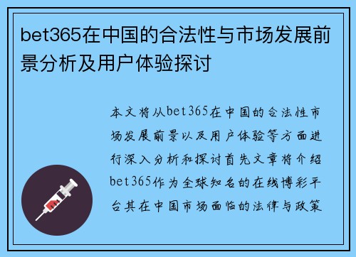 bet365在中国的合法性与市场发展前景分析及用户体验探讨