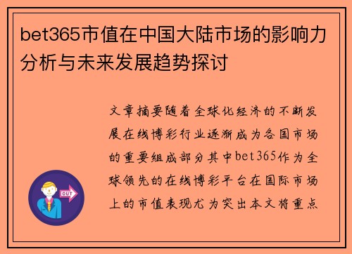 bet365市值在中国大陆市场的影响力分析与未来发展趋势探讨