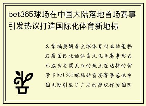 bet365球场在中国大陆落地首场赛事引发热议打造国际化体育新地标
