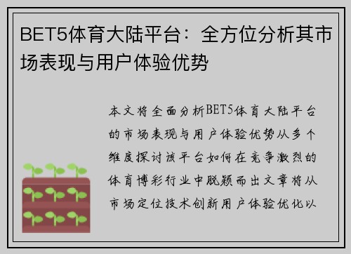 BET5体育大陆平台：全方位分析其市场表现与用户体验优势