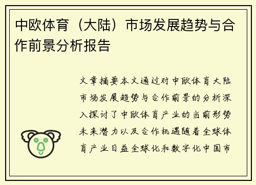 中欧体育（大陆）市场发展趋势与合作前景分析报告