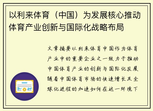 以利来体育（中国）为发展核心推动体育产业创新与国际化战略布局