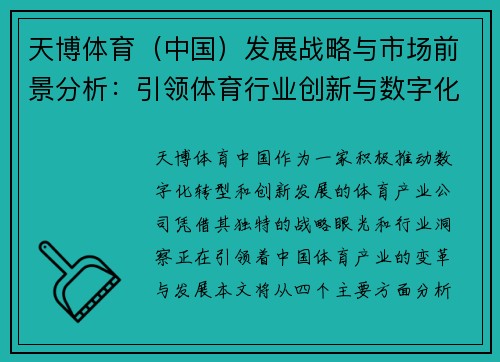 天博体育（中国）发展战略与市场前景分析：引领体育行业创新与数字化转型