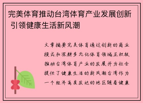 完美体育推动台湾体育产业发展创新 引领健康生活新风潮