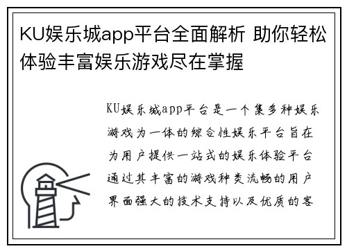 KU娱乐城app平台全面解析 助你轻松体验丰富娱乐游戏尽在掌握